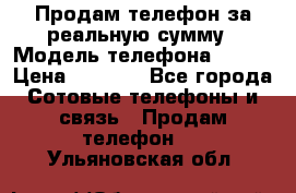 Продам телефон за реальную сумму › Модель телефона ­ ZTE › Цена ­ 6 500 - Все города Сотовые телефоны и связь » Продам телефон   . Ульяновская обл.